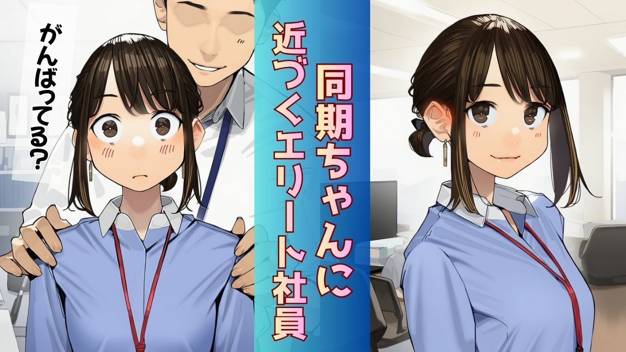 【寝取られ同期ちゃん】同期くんの机でヤられまくって完堕する話 - サンプル画像 1