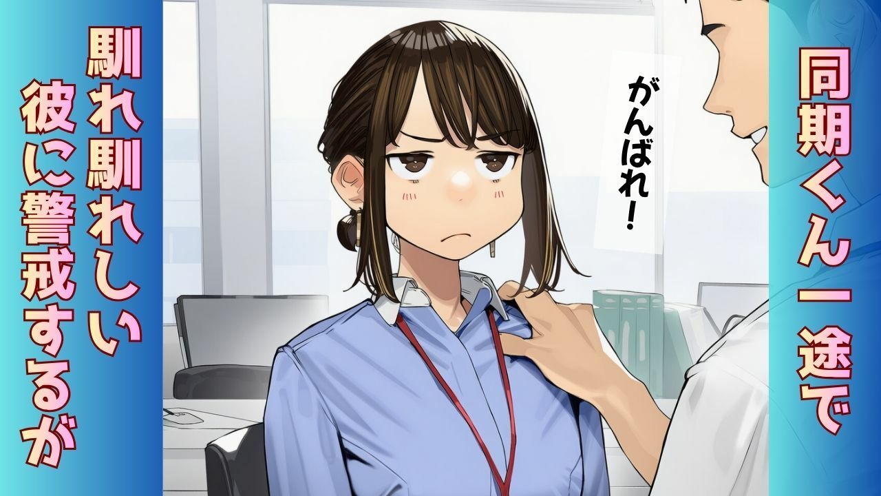 【寝取られ同期ちゃん】同期くんの机でヤられまくって完堕する話 - サンプル画像 2