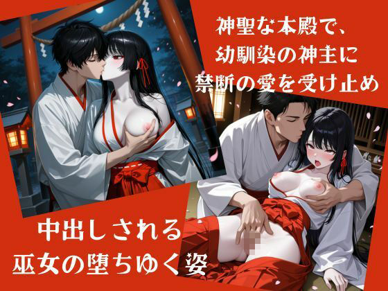 禁じられた神域 〜巫女と幼なじみ神主の秘めごと〜 - サンプル画像 1