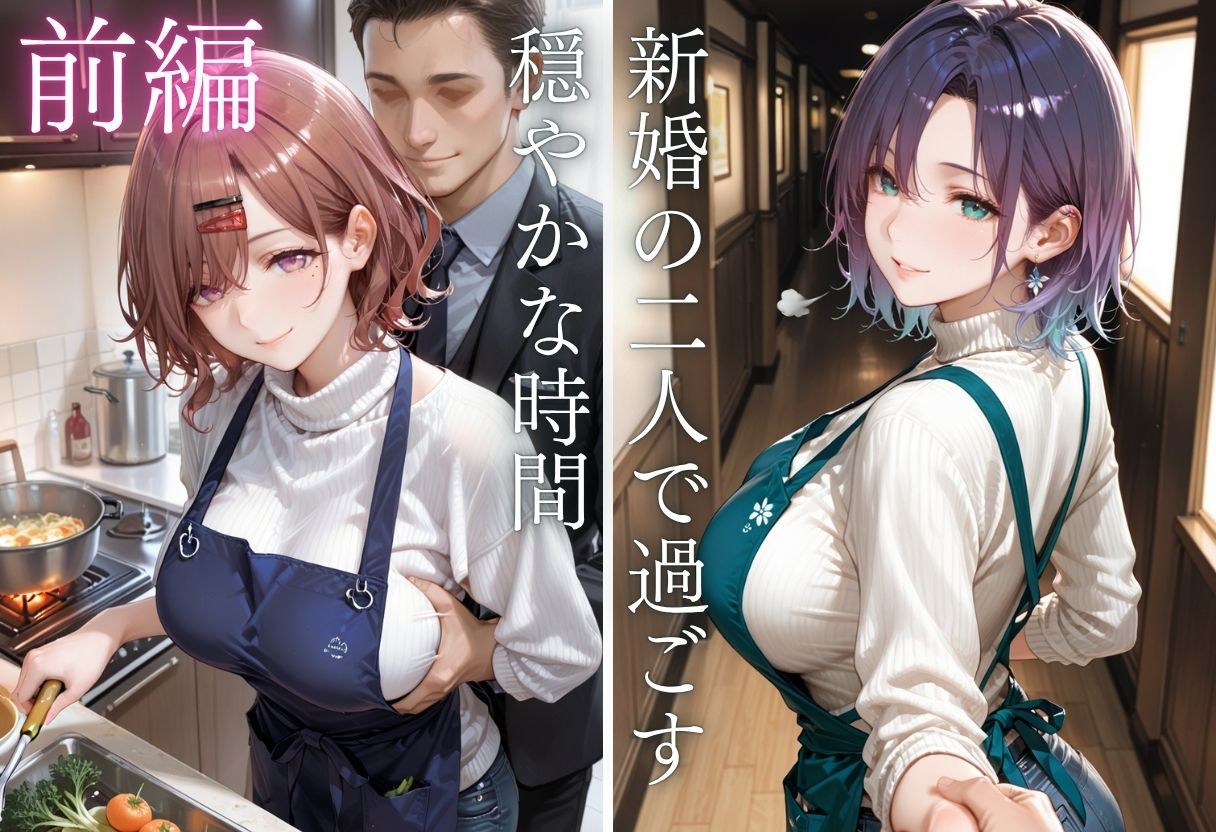 純愛新婚の果てに…裸エプロン妻の隣人NTRでハート目にVol.2 - サンプル画像 4