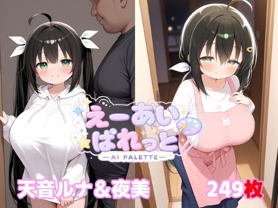 天音ルナ＆夜美
