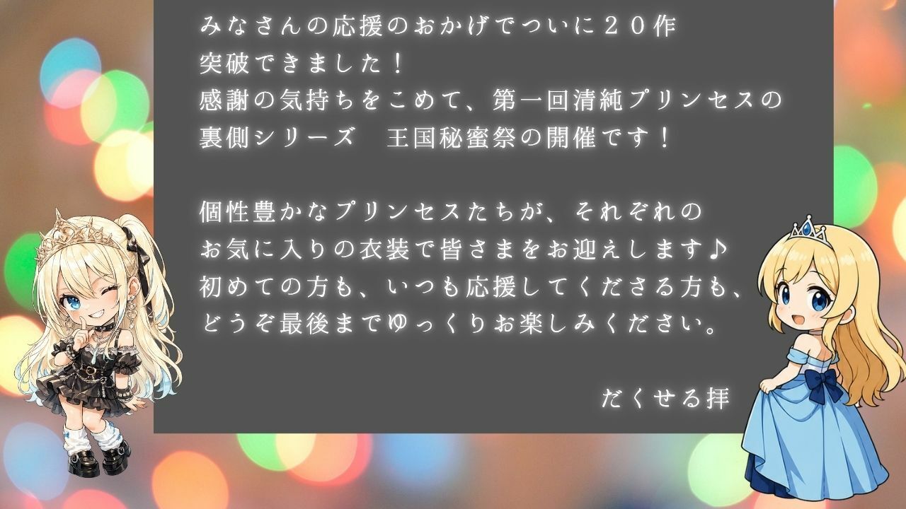 清純プリンセスの裏側シリーズ 第一回   甘くて秘密の  王国秘蜜祭  開幕です。  〜着エロプリンセスたちから精一杯の感謝をこめて   清純プリンセスの裏側へようこそ〜 - サンプル画像 3