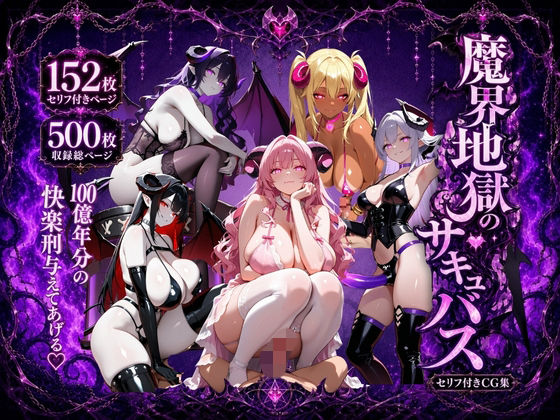 魔界地獄のサキュバス