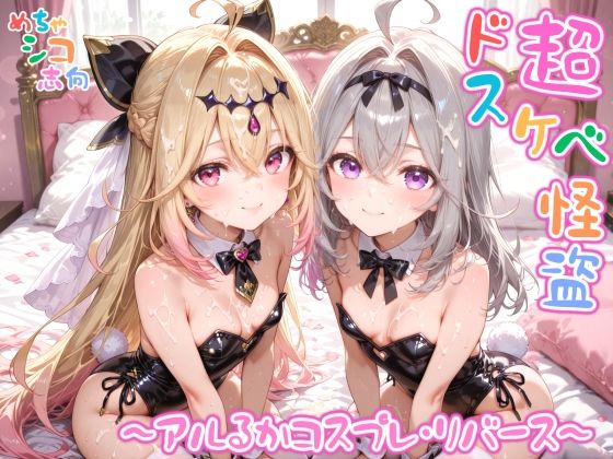 【めちゃシコ】超ドスケベ怪盗 〜アルるかコスプレ・リバース〜