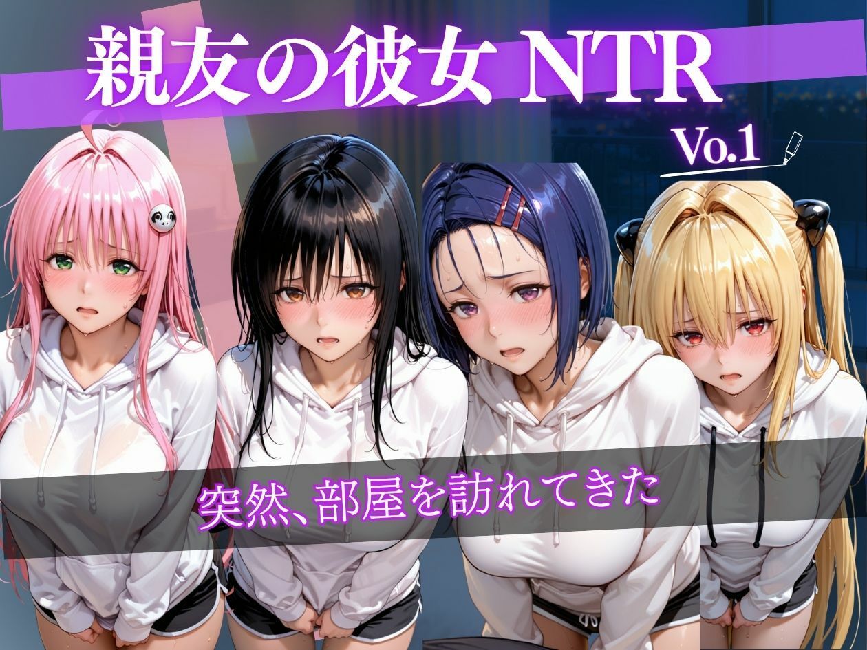 彼氏持ち女子大生をNTR中出し 〜親友の彼女を部屋で何度も孕ませ絶頂〜 - サンプル画像 1
