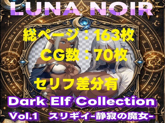 【AI生成】LUNA NOIR Vol.1  スリギイ  -静寂の魔女-  【総ページ163枚 CG枚数:70枚（セリフ差分有）】