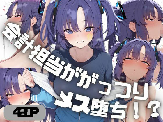 会計担当ががっつりメス堕ち！？  早◯ユウカ