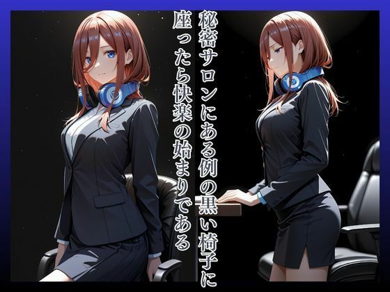 拘束椅子な〇のみく - サンプル画像 2