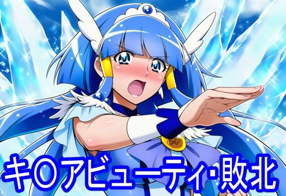 キ〇アビューティ・敗北