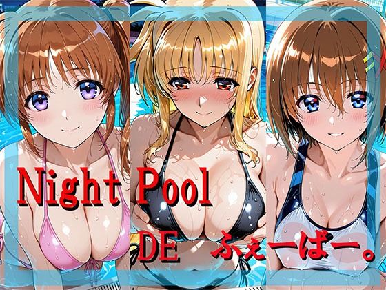 Night Pool  DE  ふぇーばー。