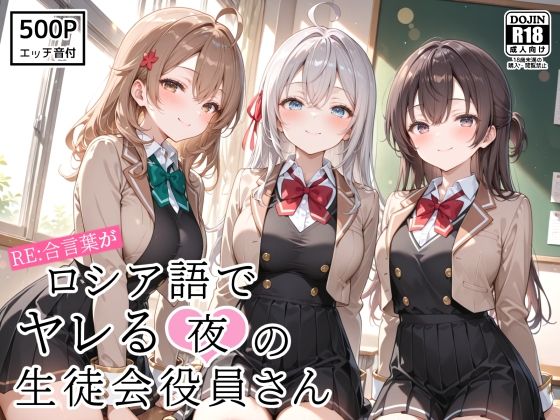 RE:合言葉がロシア語でヤレる〜夜の〜生徒会役員さん