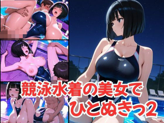 競泳水着の美女で、ひとぬきっ2