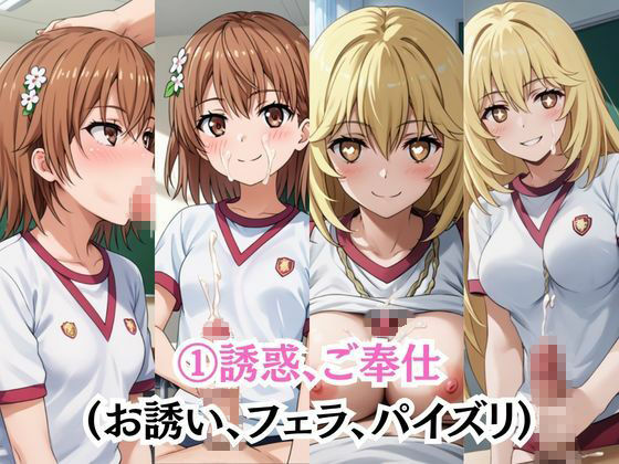 射精のお世話をしてくれる、学園のお姉さんの話【御○美琴＆食○操祈編】 - サンプル画像 3