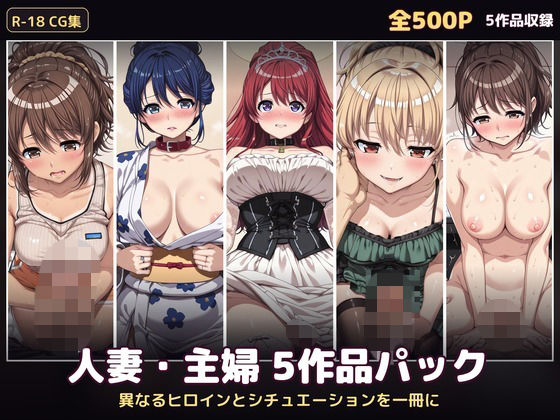 【500P・セット作品】人妻・主婦5作品パック:異なるヒロインとシチュエーションを一冊に