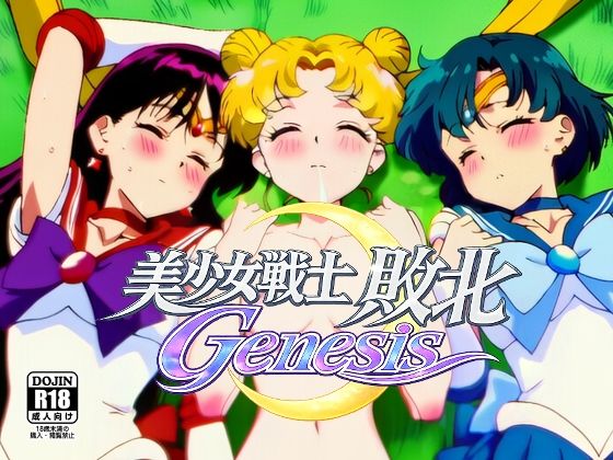 美少女戦士敗北Genesis Act1