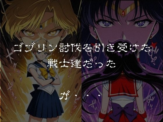 ゴブリンスレイブ  セーラー◯ーン  天王は◯か・火野◯イ編 - サンプル画像 1