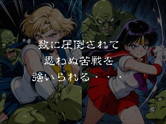 ゴブリンスレイブ  セーラー◯ーン  天王は◯か・火野◯イ編 - サンプル画像 2