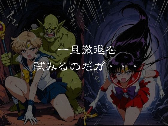 ゴブリンスレイブ  セーラー◯ーン  天王は◯か・火野◯イ編 - サンプル画像 3