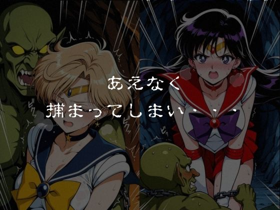 ゴブリンスレイブ  セーラー◯ーン  天王は◯か・火野◯イ編 - サンプル画像 4
