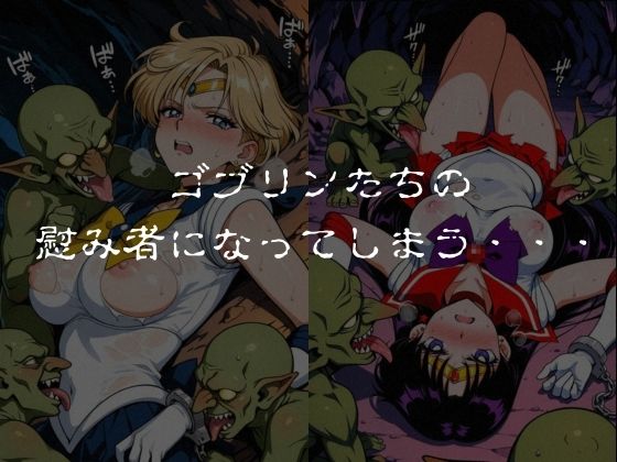 ゴブリンスレイブ  セーラー◯ーン  天王は◯か・火野◯イ編 - サンプル画像 5