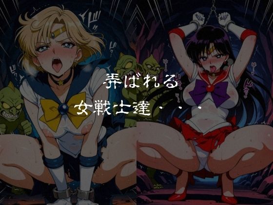 ゴブリンスレイブ  セーラー◯ーン  天王は◯か・火野◯イ編 - サンプル画像 6