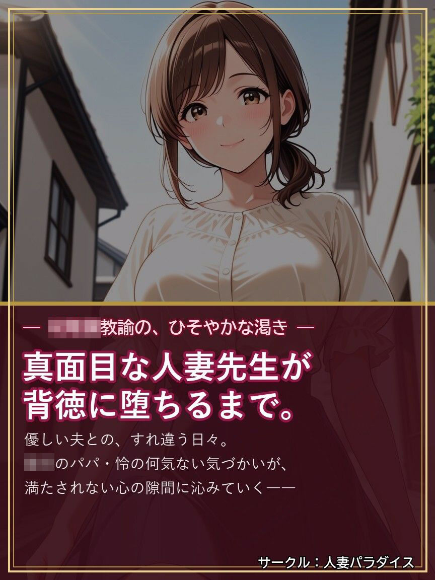 人妻〇〇〇教諭・佳奈 〜〇〇のパパに堕とされて〜 - サンプル画像 1