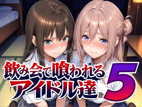 飲み会で喰われるアイドル達5
