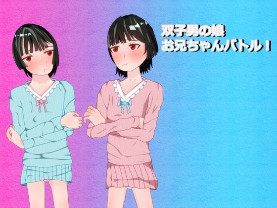 双子男の娘お兄ちゃんバトル