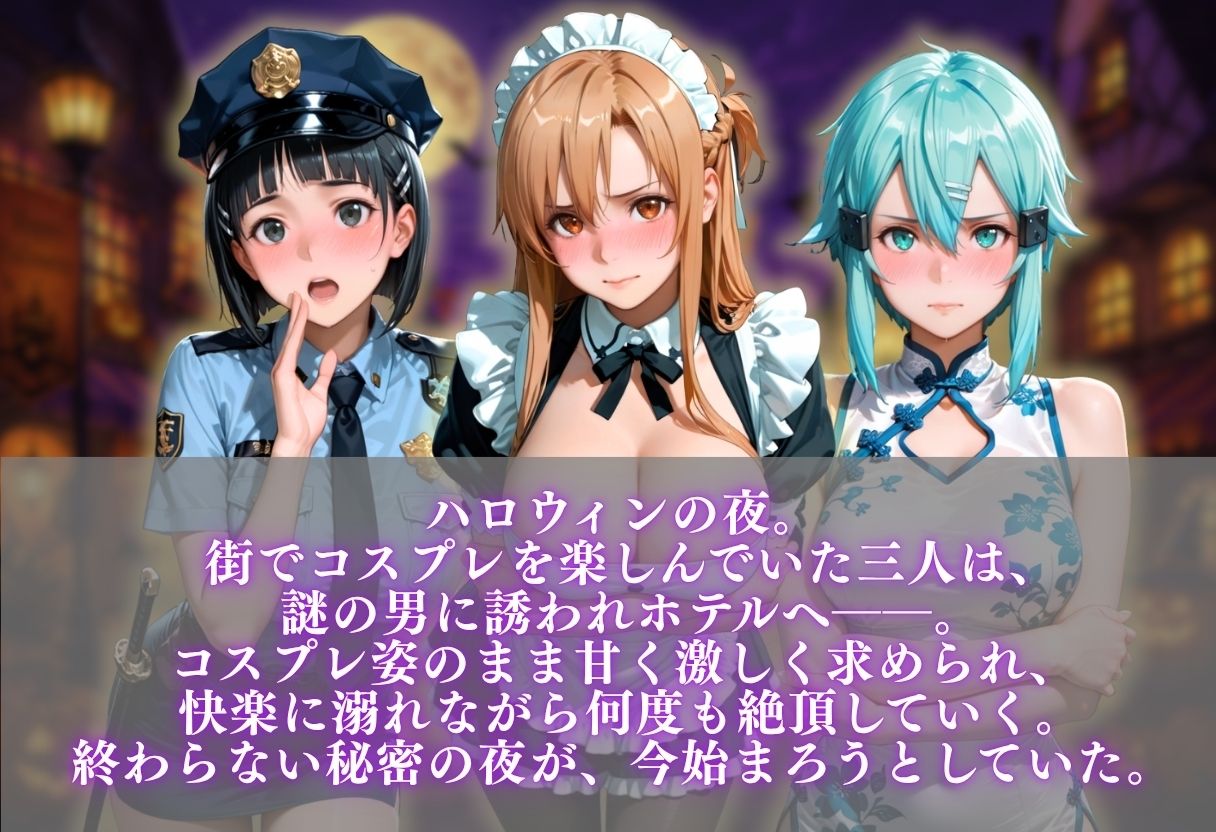 ハロウィンコスプレ発情ハーレム 〜4種類のコスプレで始まる淫らな夜〜Vol.4 - サンプル画像 1