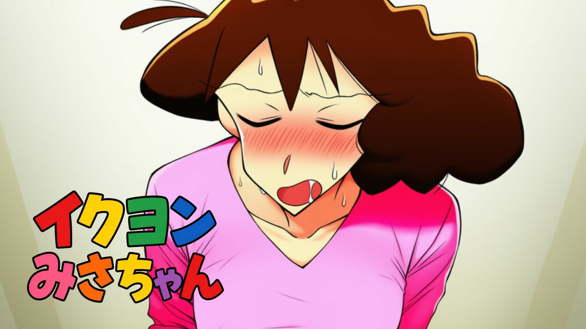 イクヨンみさちゃん - サンプル画像 1