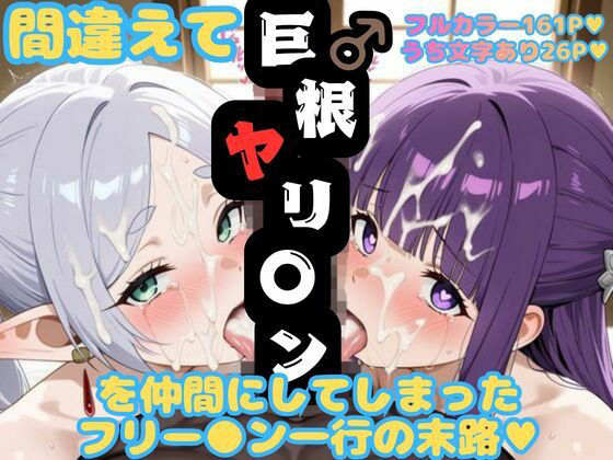 間違えて巨根ヤリ〇ンを仲間にしてしまったフリー〇ン一行の末路