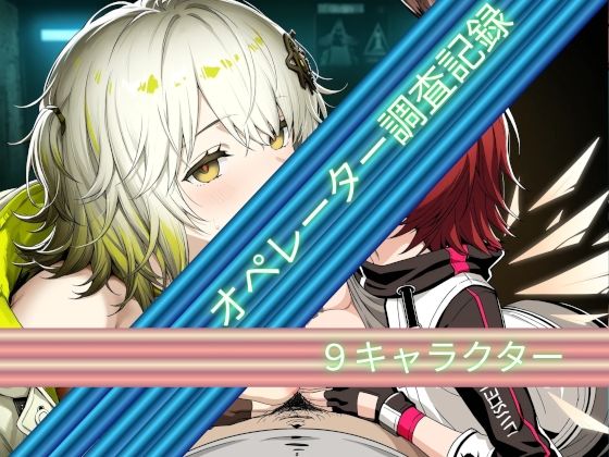 オペレーター調査記録