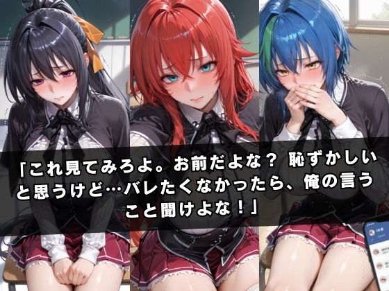 狙われたクラスメイト 〜ハ〇スクールD×D編〜 - サンプル画像 2
