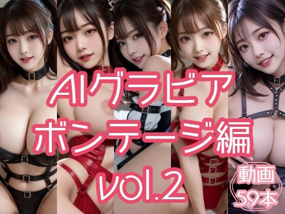 AIグラビア ボンテージ編 VOL.2