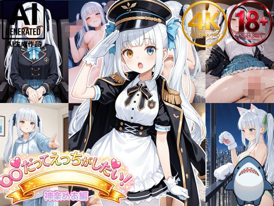 【神楽めあ】めあたむだってエッチがしたい！