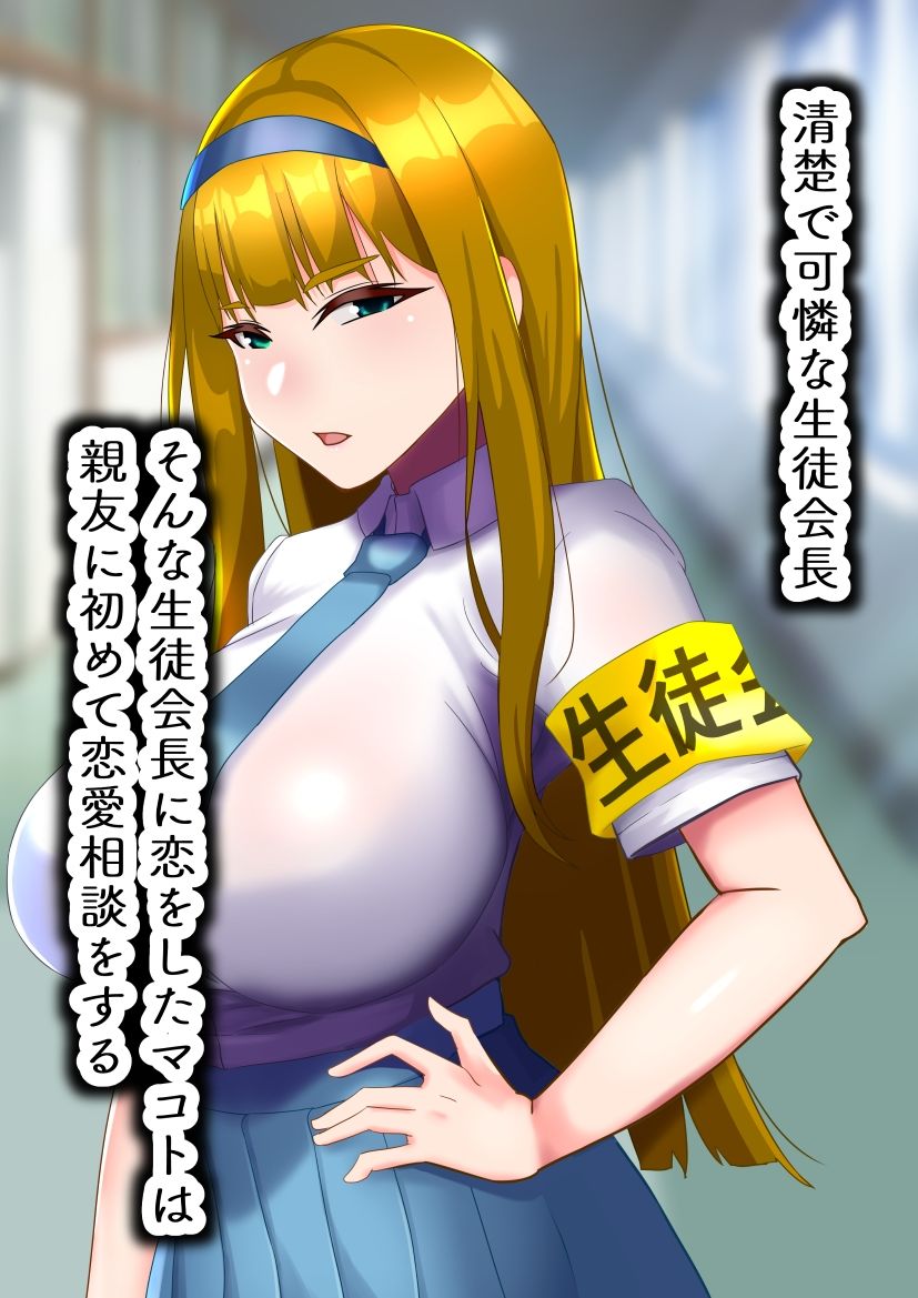 生徒会長は友達のメス豚 - サンプル画像 1