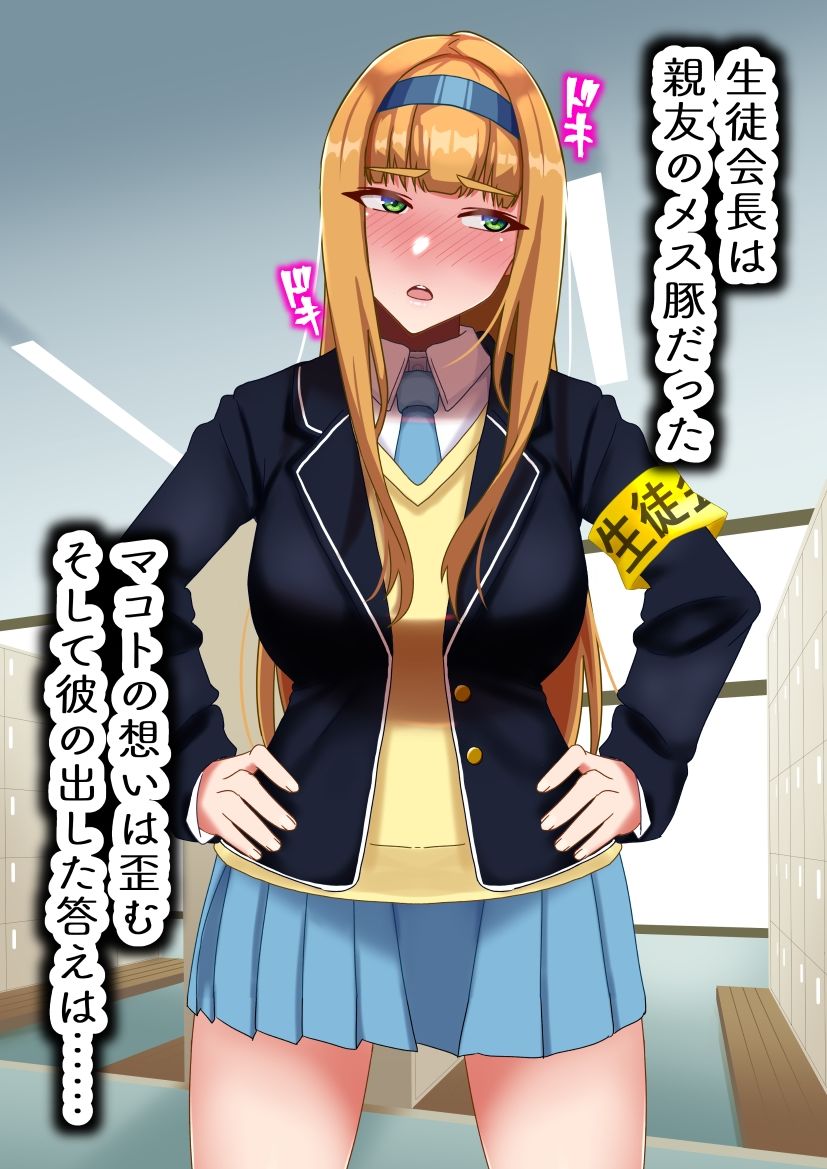 生徒会長は友達のメス豚 - サンプル画像 7
