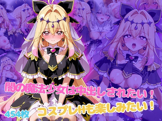 闇の魔法少女は中出しされたい！コスプレHも楽しみたい！