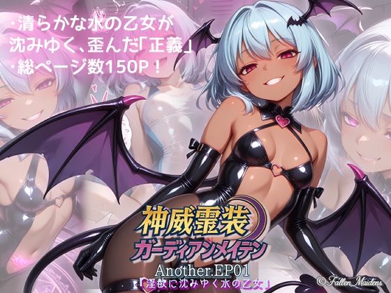 神威霊装ガーディアンメイデン Another EP01 『淫欲に沈みゆく水の乙女』