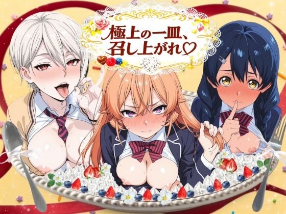 極上の一皿、召し上がれ