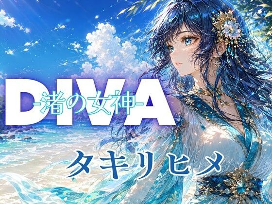 DIVA 渚の女神 タキリヒメ