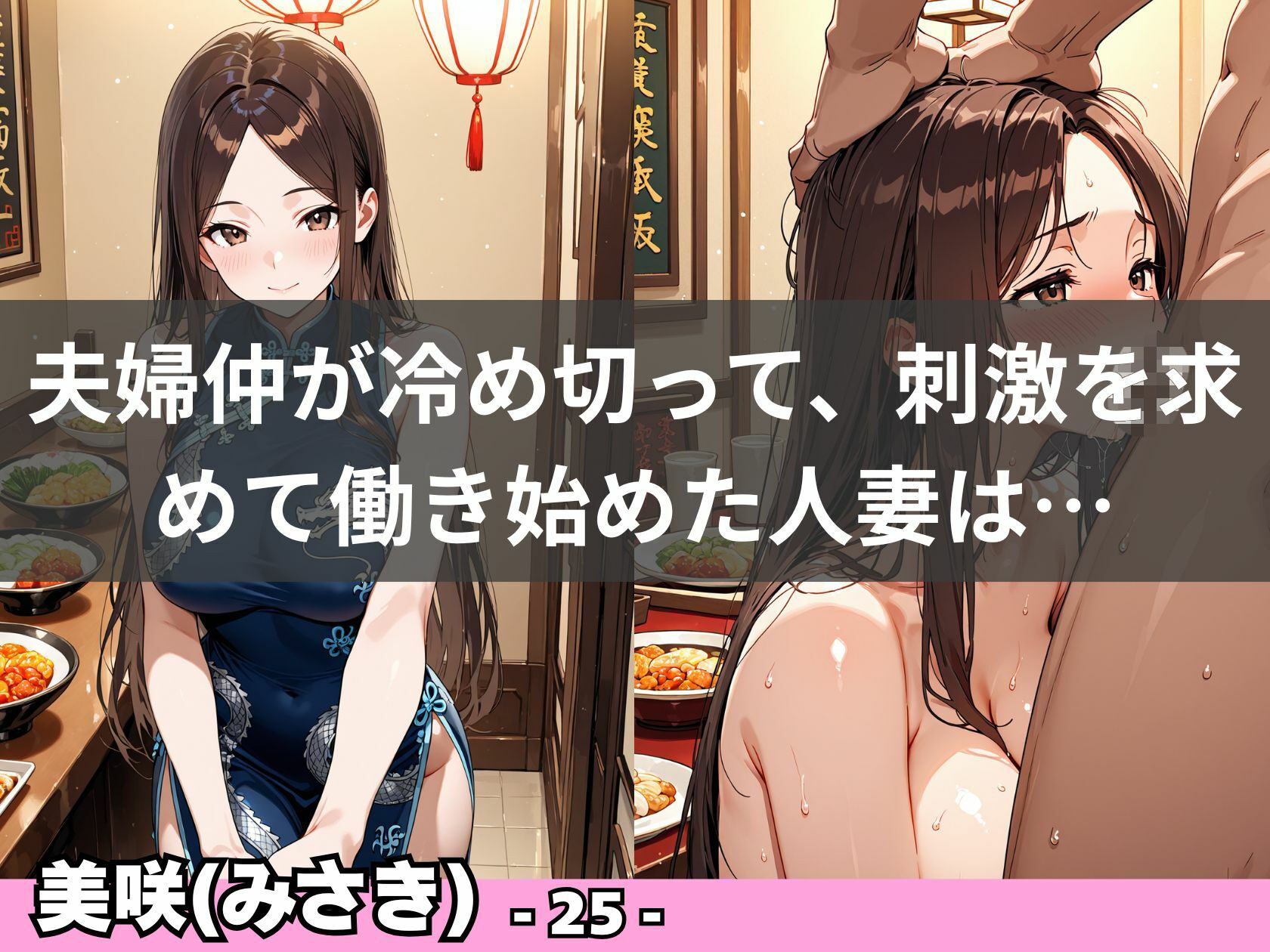 チャイナドレスで堕ちる人妻  〜欲求不満な若妻は店内で秘密の情事〜 - サンプル画像 8