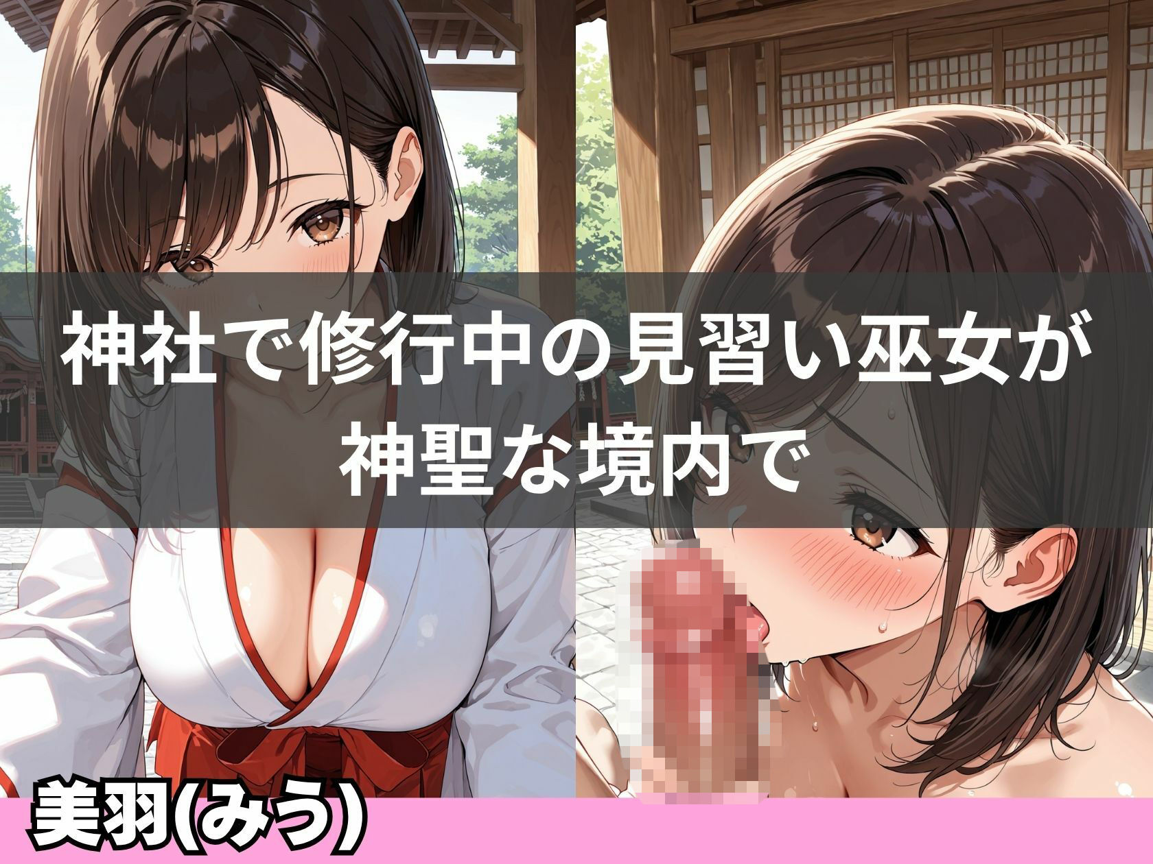 巨乳巫女が神社で連続イキして、淫乱化するまで - サンプル画像 2