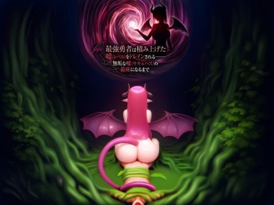 最強勇者は積み上げた嘘（レベル）をドレインされる――無垢な嘘（サキュバス）の苗床になるまで