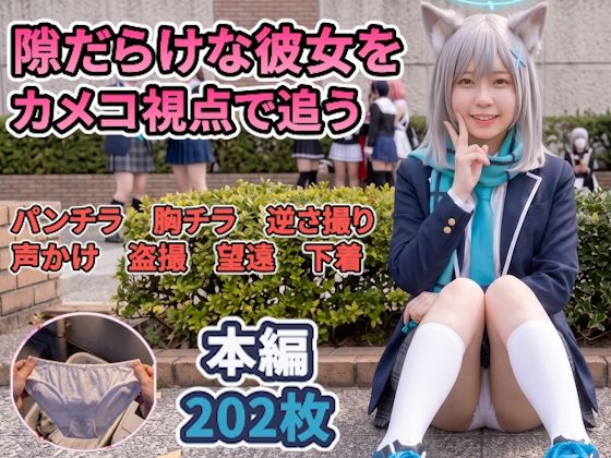 【前編】隙だらけな銀髪コスプレイヤーのパンチラ・ブラチラをカメコ視点で撮りまくる！【デジタルコミック風/AI写真集】