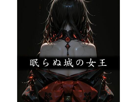 眠らぬ城の女王 - Yggdrasil Crisis II-
