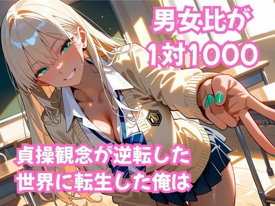 貞操逆転！  この世界で俺だけヤり放題  ムチギャル編vol.1 - サンプル画像 1