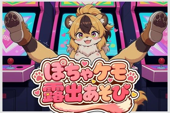ぽちゃケモ露出あそびVol.1