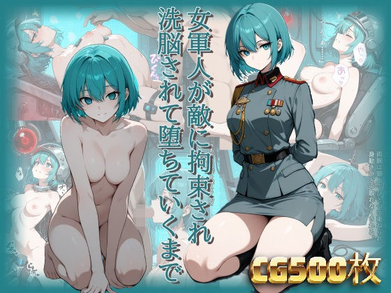 女軍人が敵に拘束され洗脳されて堕ちていくまで