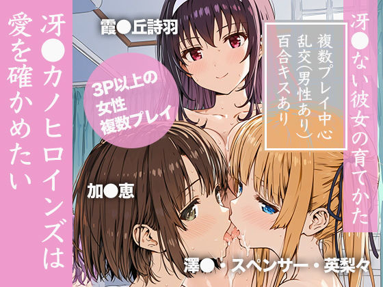 冴●カノヒロインズは愛を確かめたい